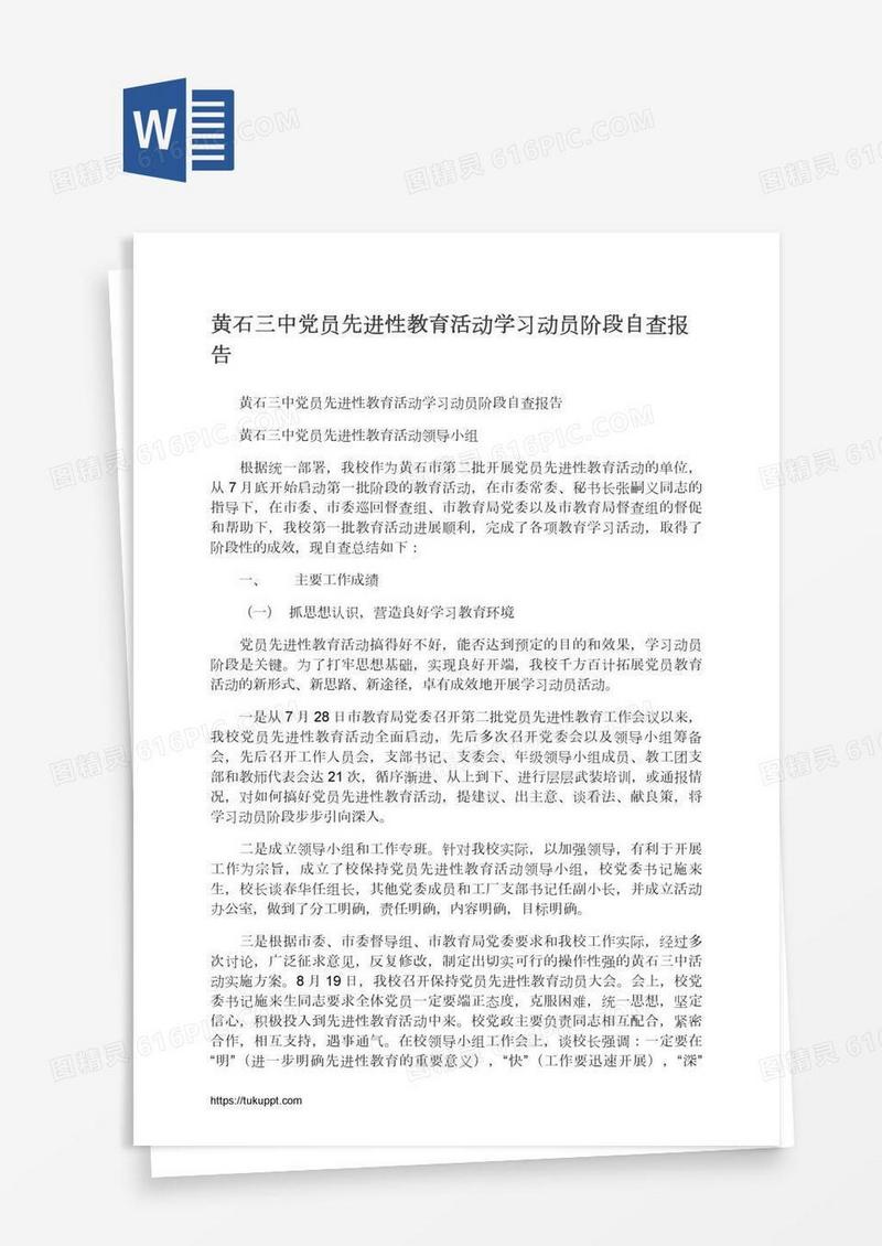 黄石三中党员先进性教育活动学习动员阶段自查报告