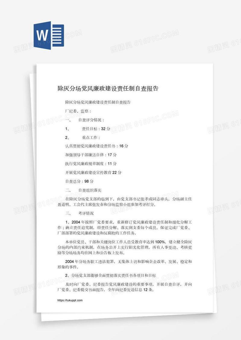 除灰分场党风廉政建设责任制自查报告