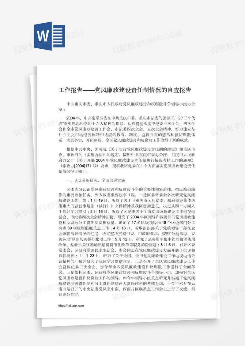 工作报告——党风廉政建设责任制情况的自查报告