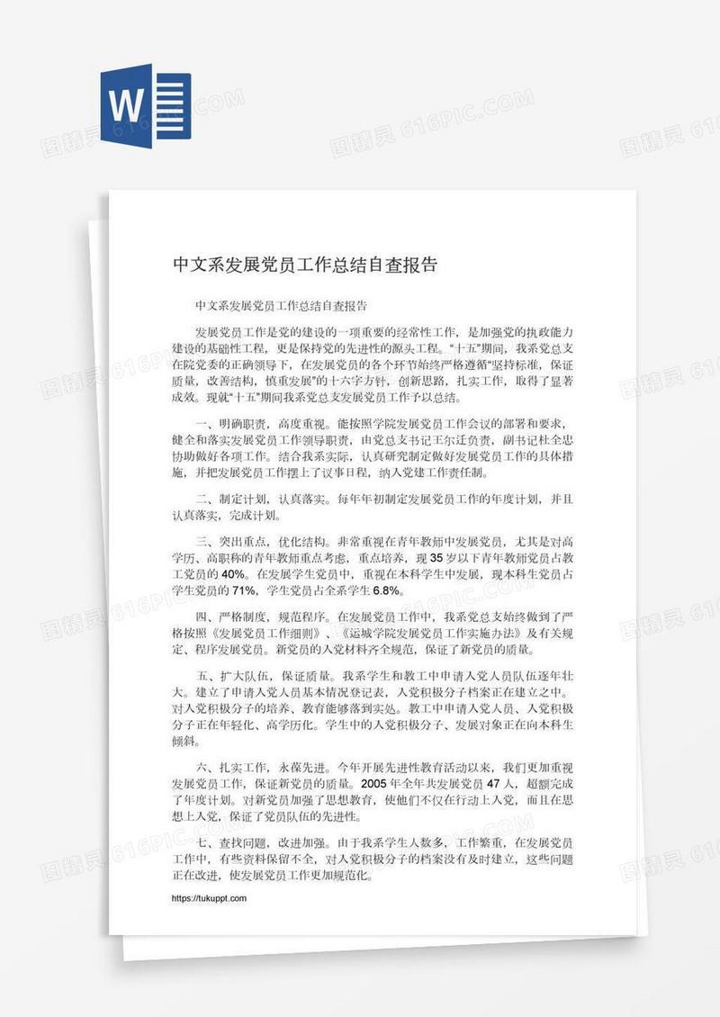 中文系发展党员工作总结自查报告
