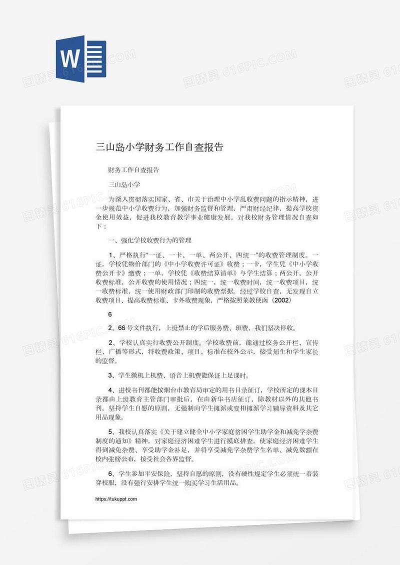三山岛小学财务工作自查报告
