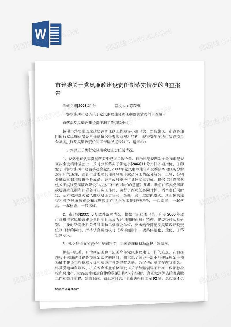 市建委关于党风廉政建设责任制落实情况的自查报告