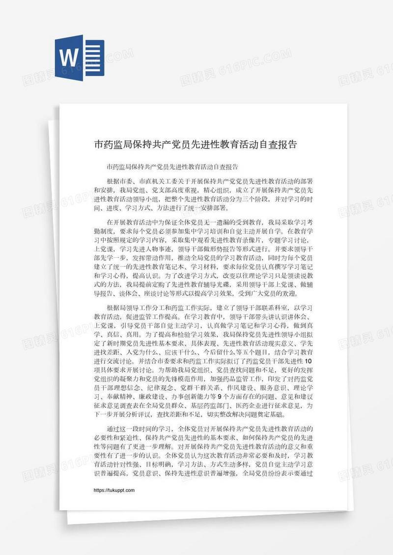 市药监局保持共产党员先进性教育活动自查报告