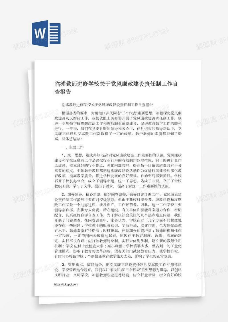 临沭教师进修学校关于党风廉政建设责任制工作自查报告