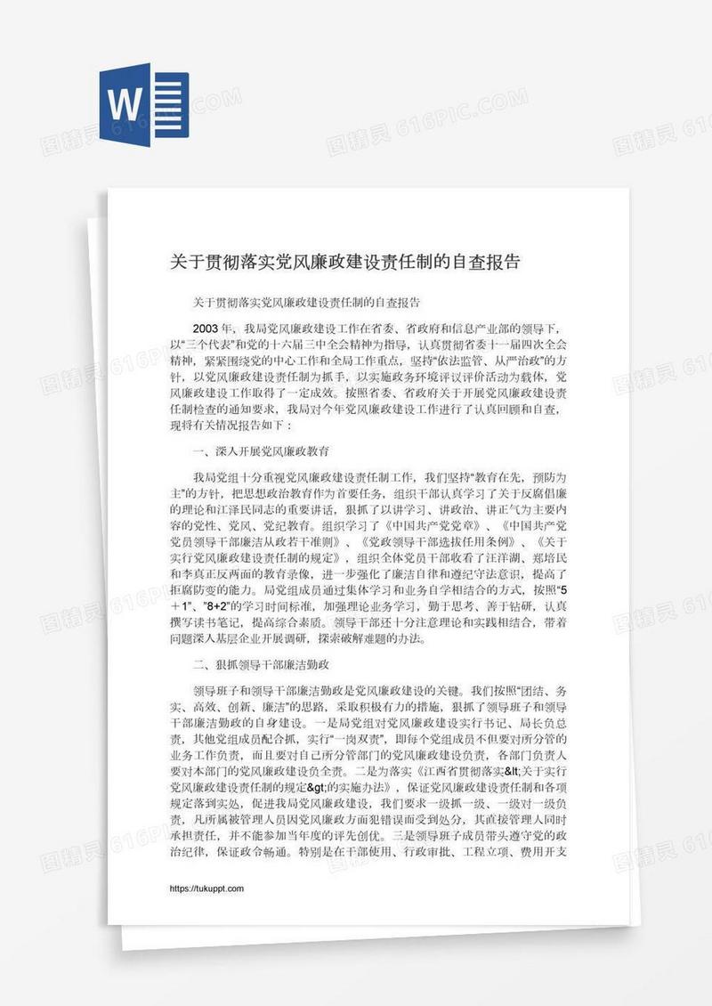 关于贯彻落实党风廉政建设责任制的自查报告
