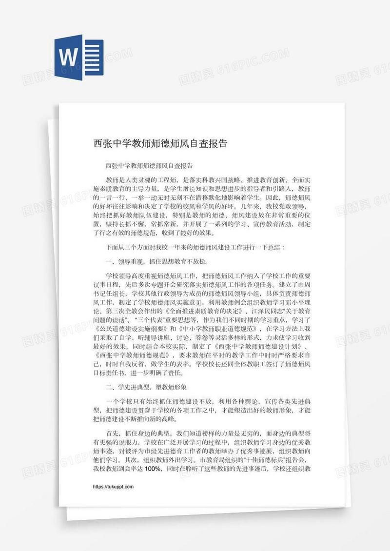 西张中学教师师德师风自查报告