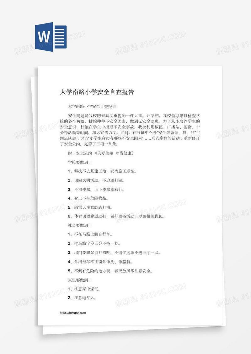大学南路小学安全自查报告