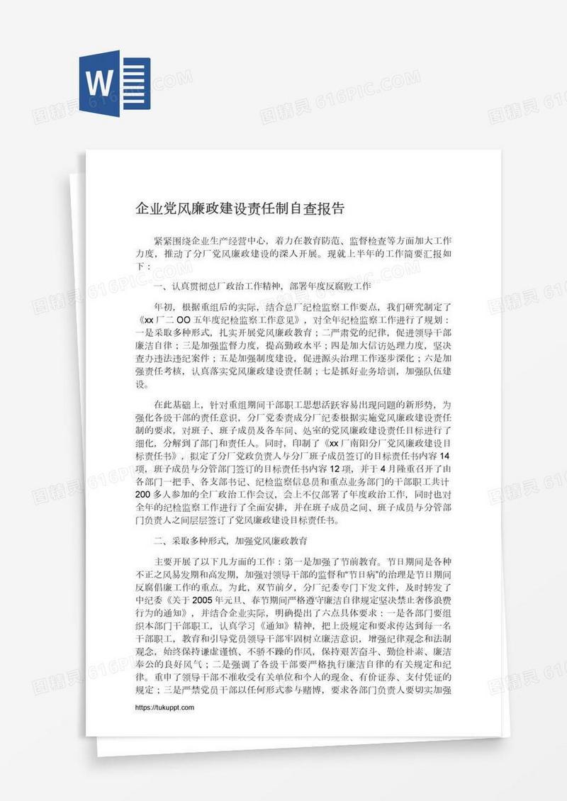 企业党风廉政建设责任制自查报告