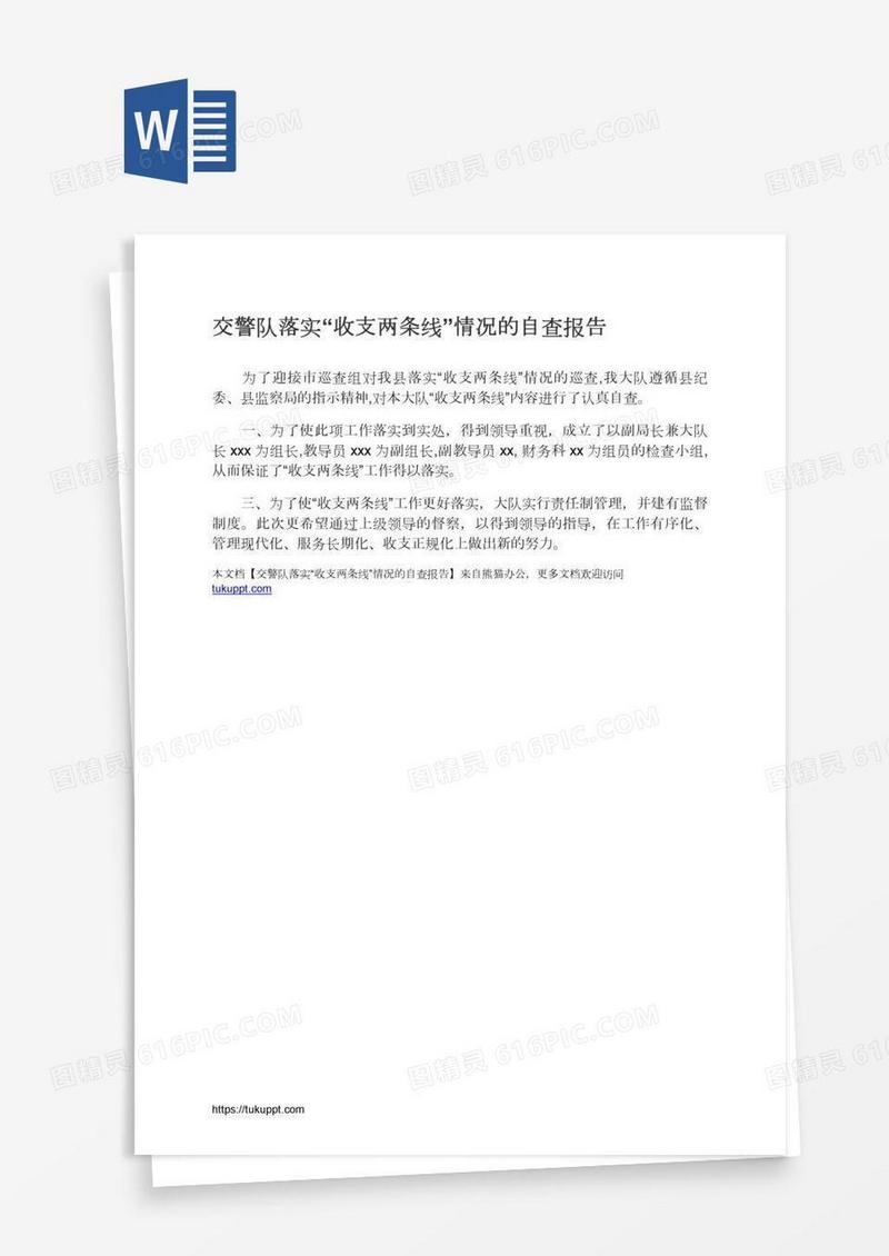 交警队落实“收支两条线”情况的自查报告
