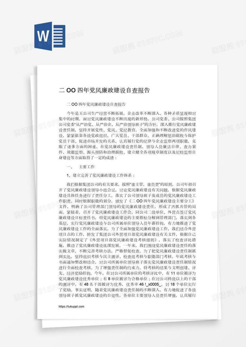 二OO四年党风廉政建设自查报告
