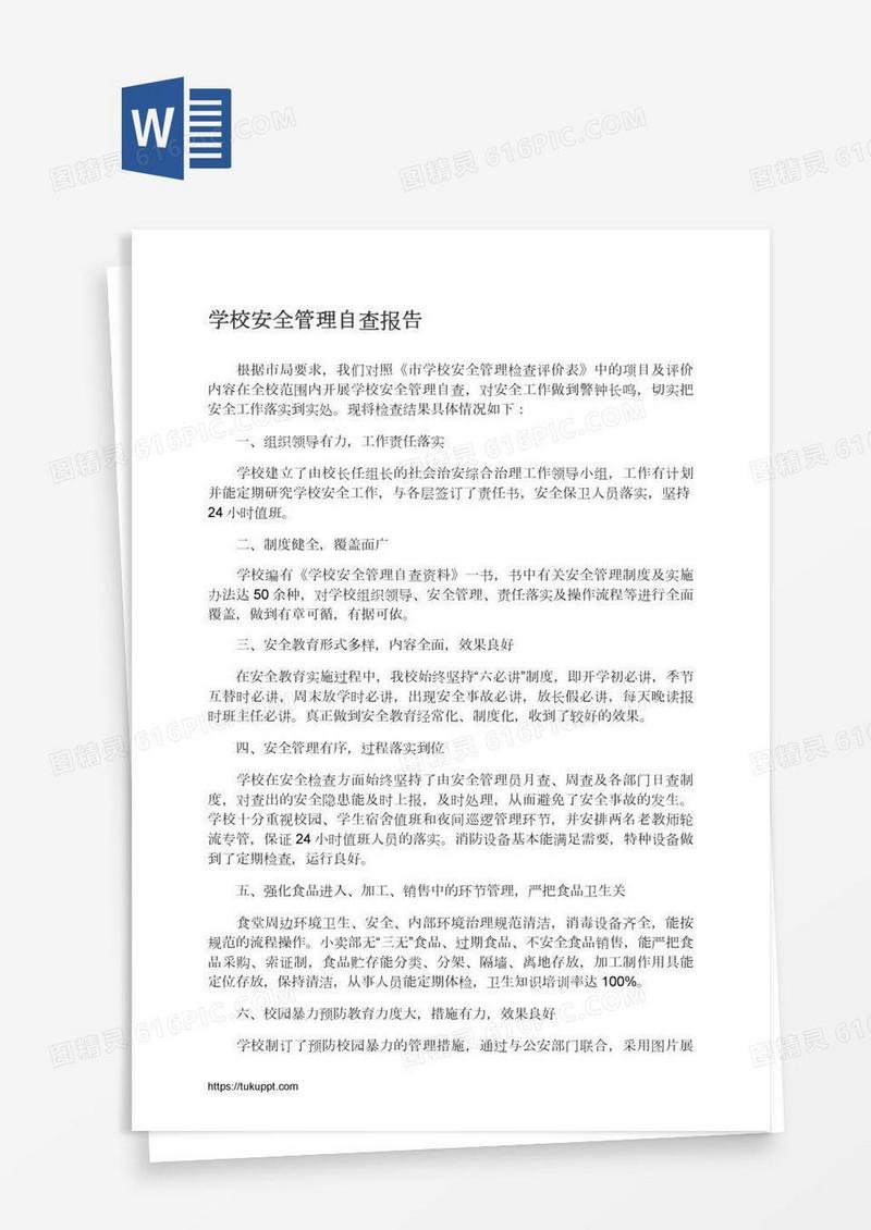 学校安全管理自查报告