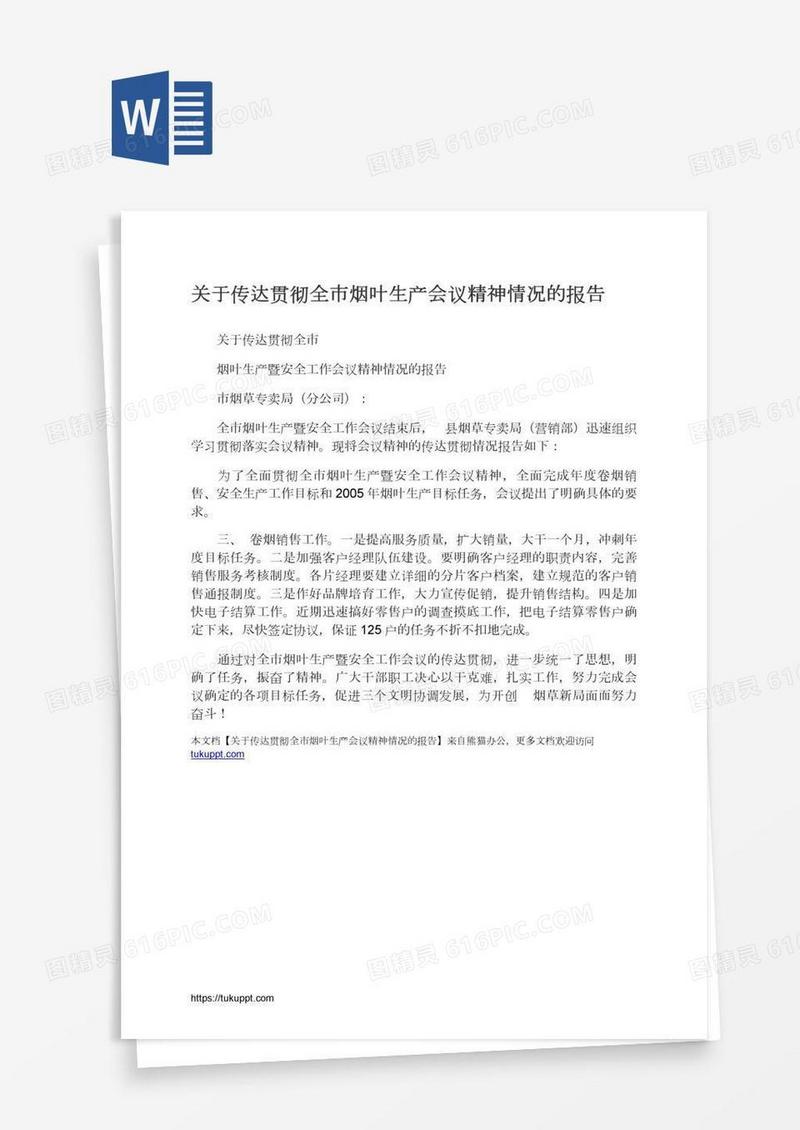 关于传达贯彻全市烟叶生产会议精神情况的报告