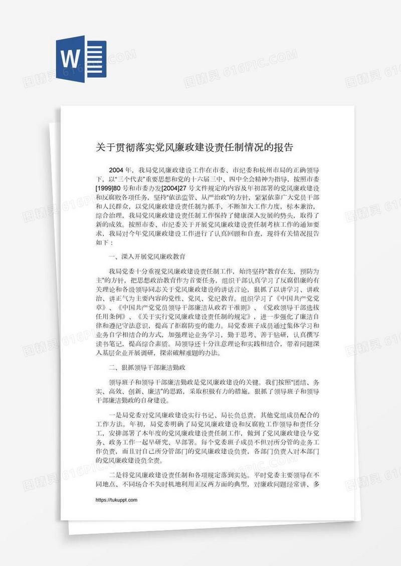 关于贯彻落实党风廉政建设责任制情况的报告