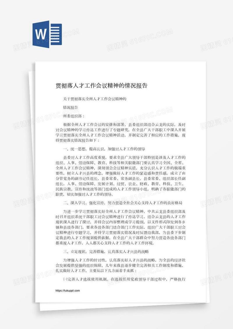 贯彻落人才工作会议精神的情况报告