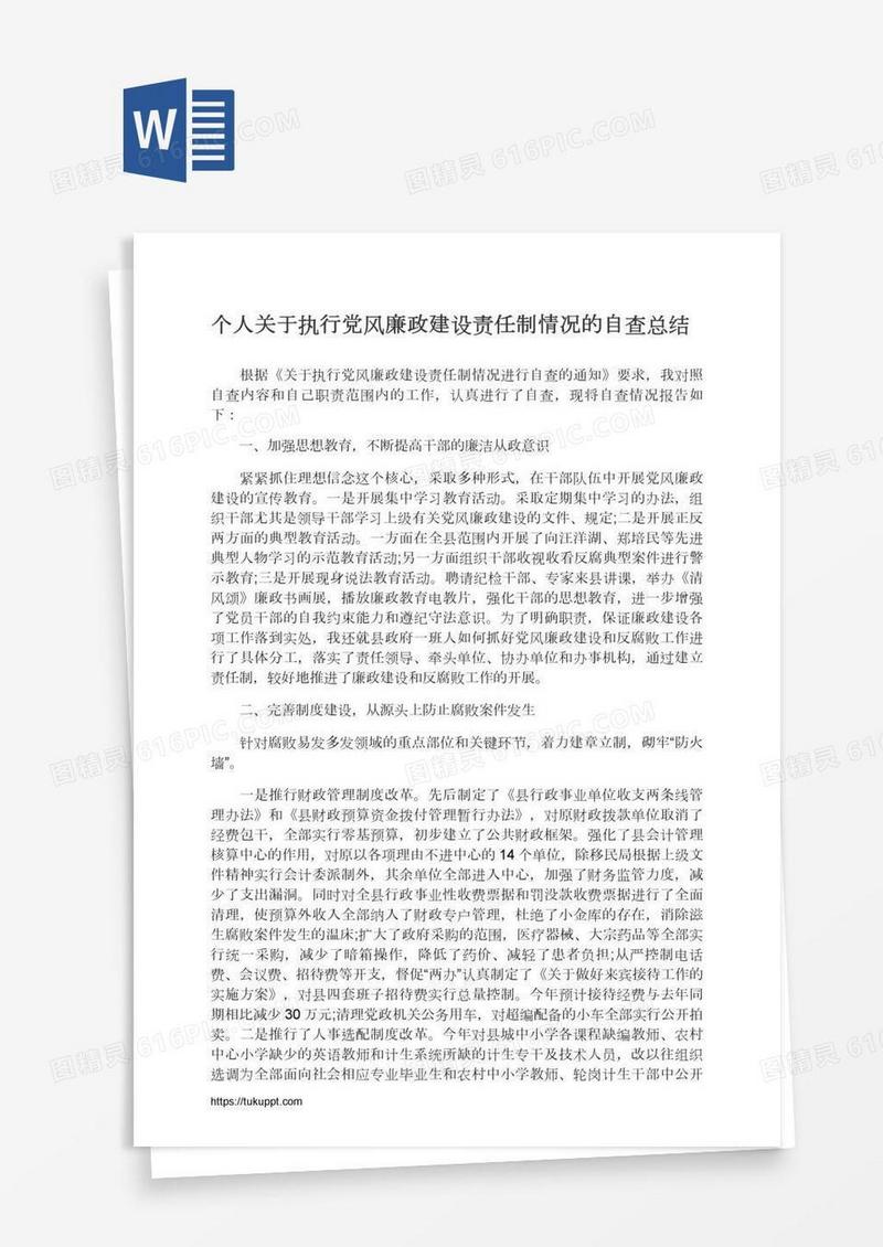 个人关于执行党风廉政建设责任制情况的自查总结