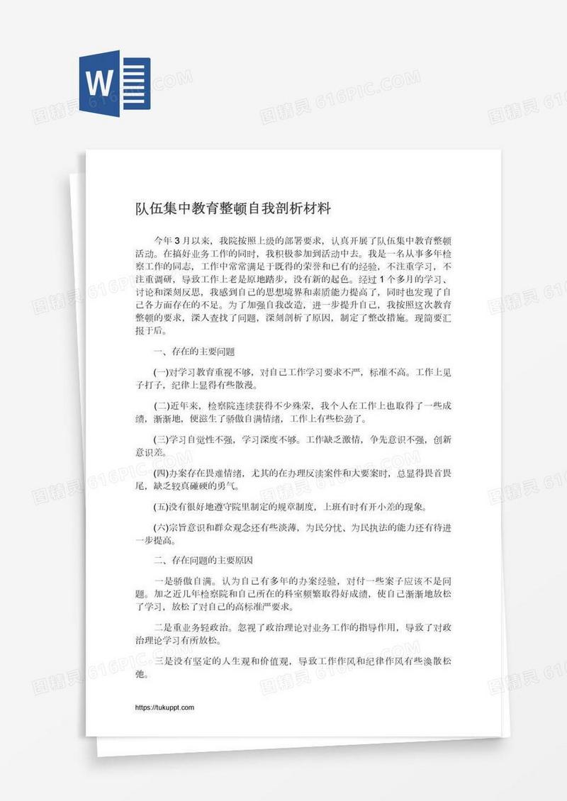 队伍集中教育整顿自我剖析材料