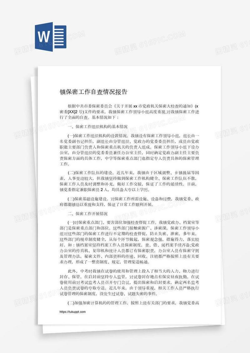 镇保密工作自查情况报告