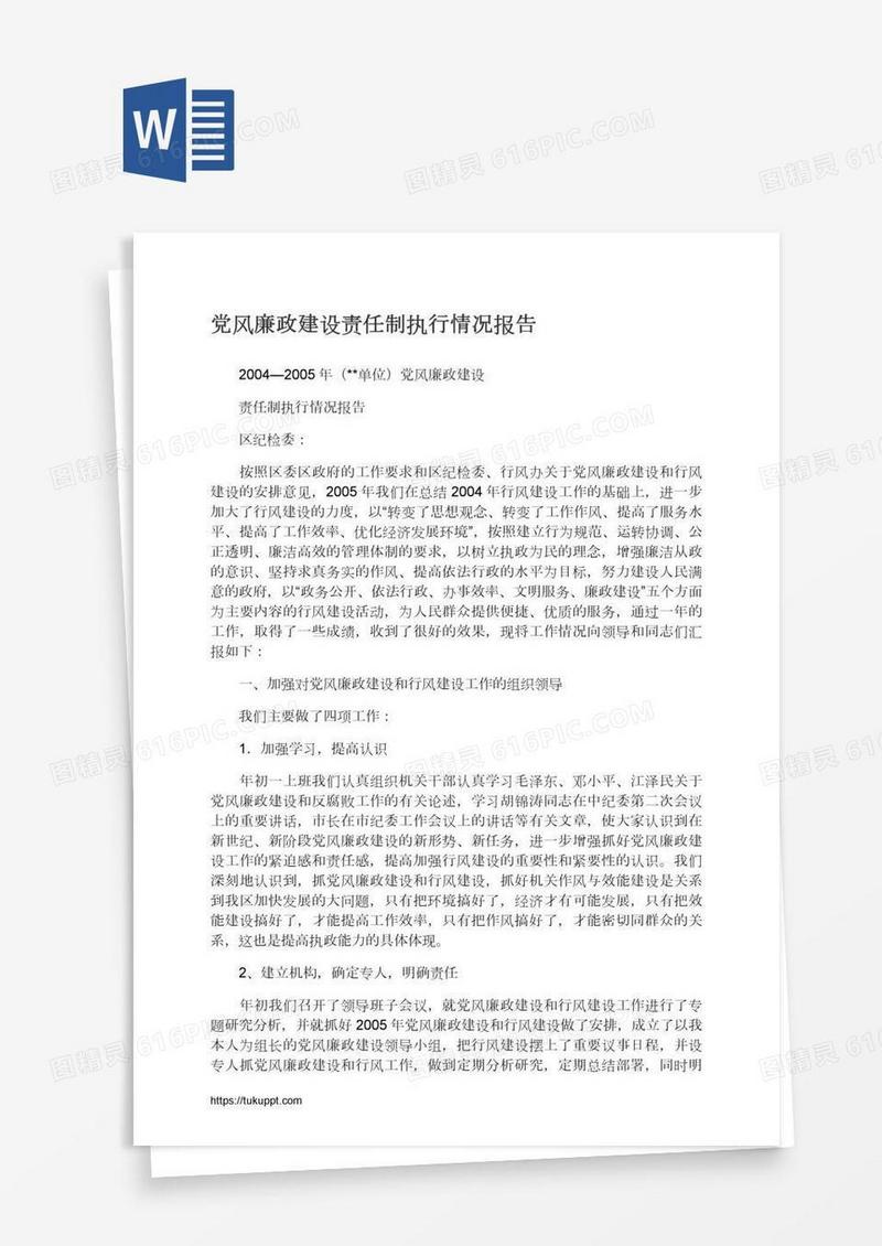 党风廉政建设责任制执行情况报告