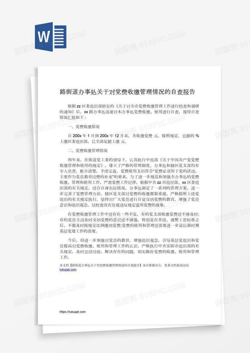路街道办事处关于对党费收缴管理情况的自查报告