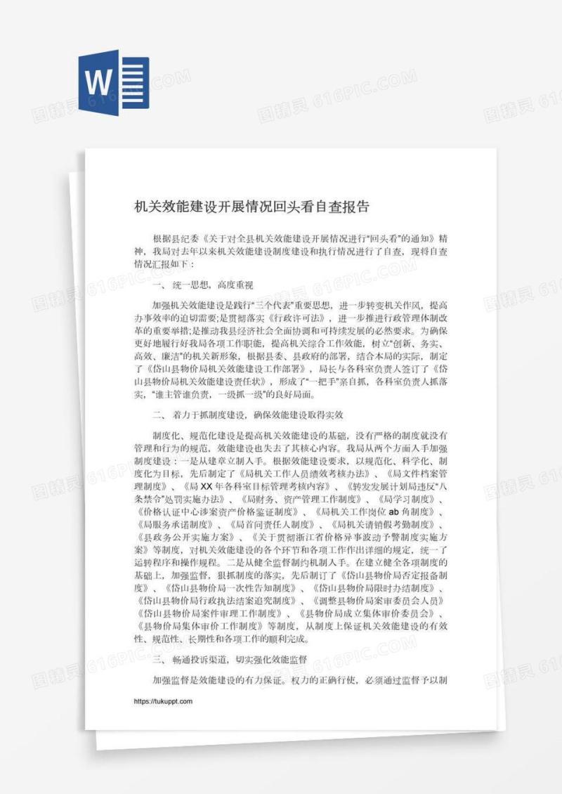 机关效能建设开展情况回头看自查报告