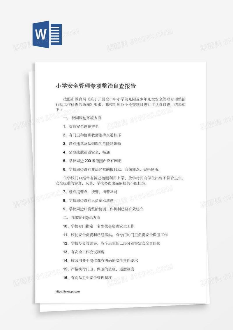 小学安全管理专项整治自查报告