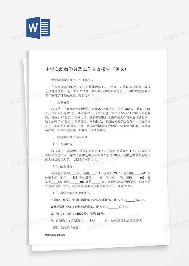 中学实验教学普及工作自查报告（例文）