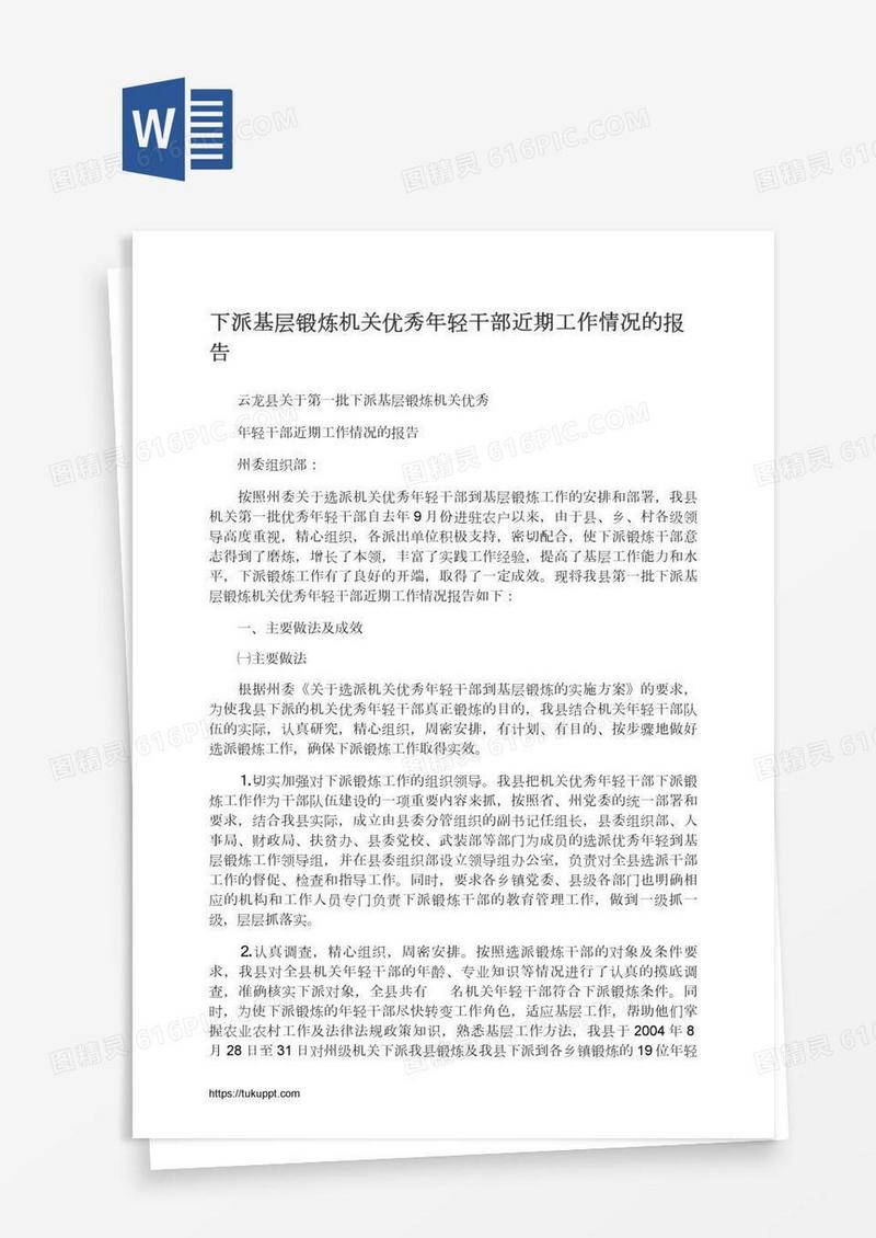 下派基层锻炼机关优秀年轻干部近期工作情况的报告