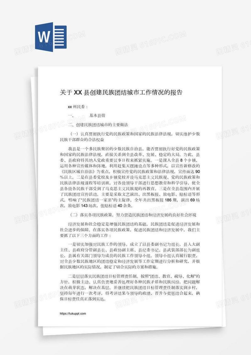 关于XX县创建民族团结城市工作情况的报告