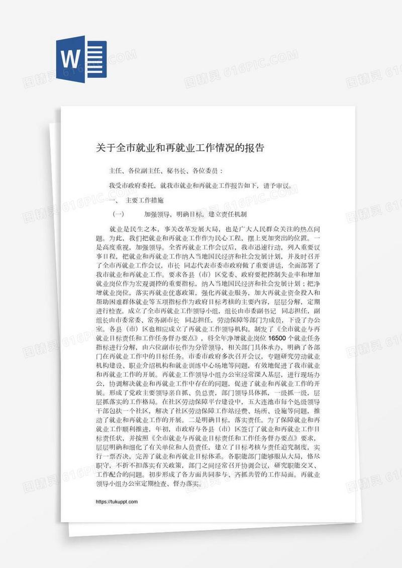 关于全市就业和再就业工作情况的报告