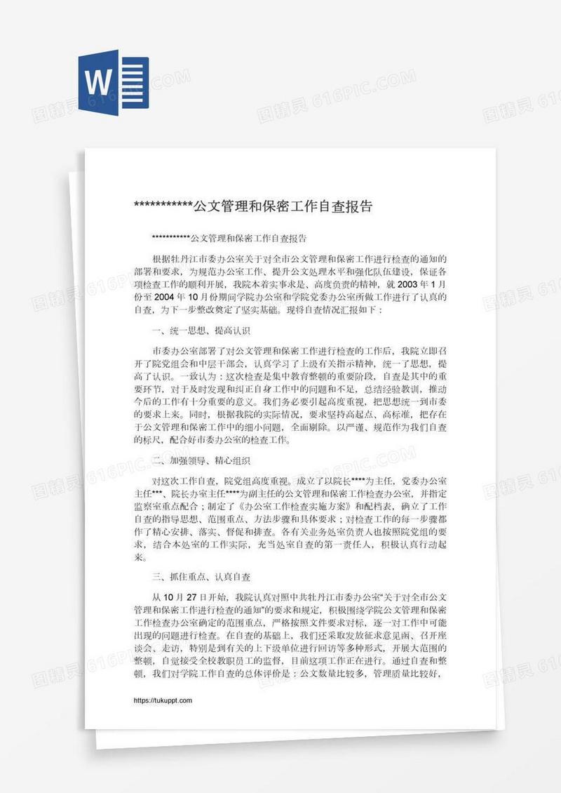 ***********公文管理和保密工作自查报告