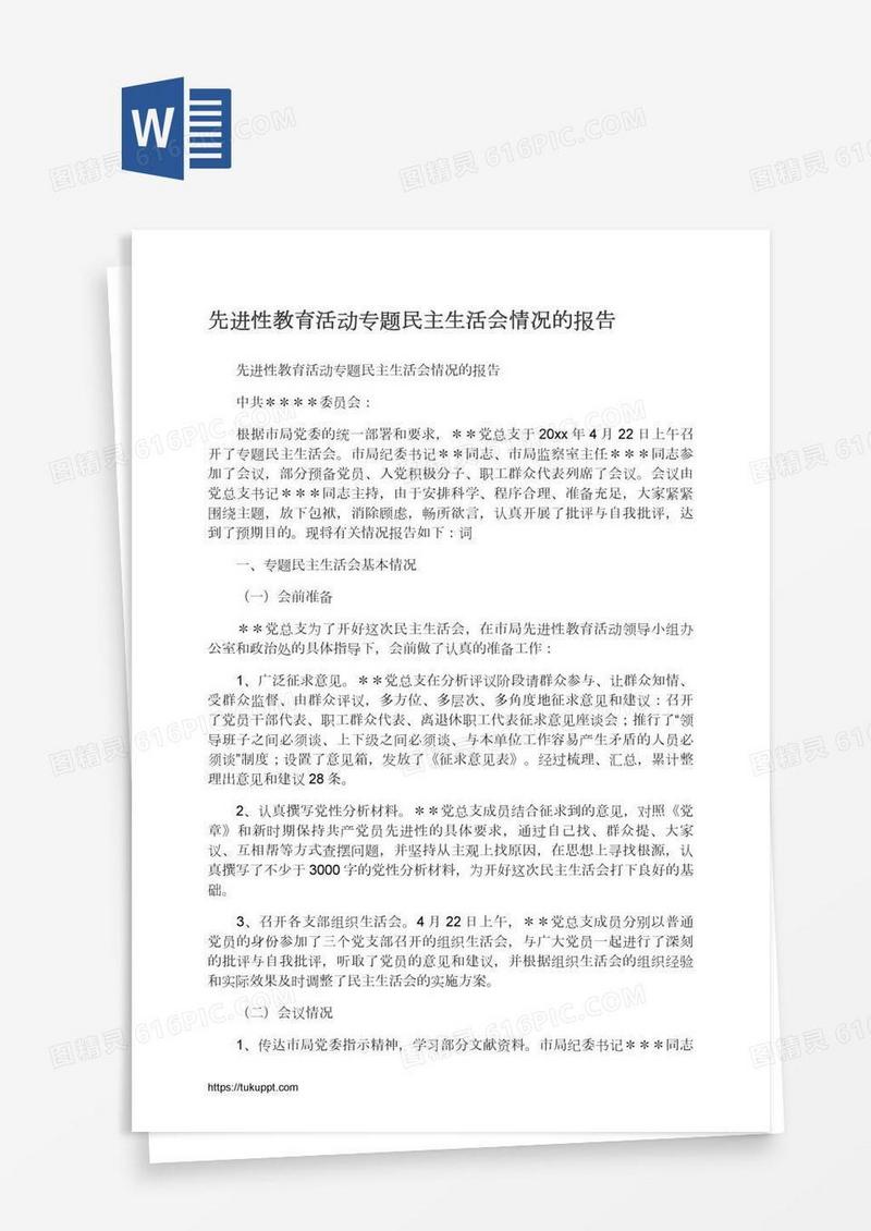 先进性教育活动专题民主生活会情况的报告