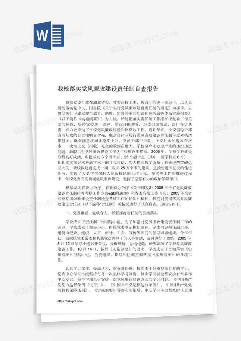 我校落实党风廉政建设责任制自查报告