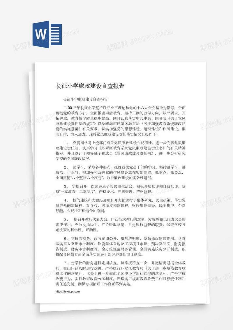 长征小学廉政建设自查报告