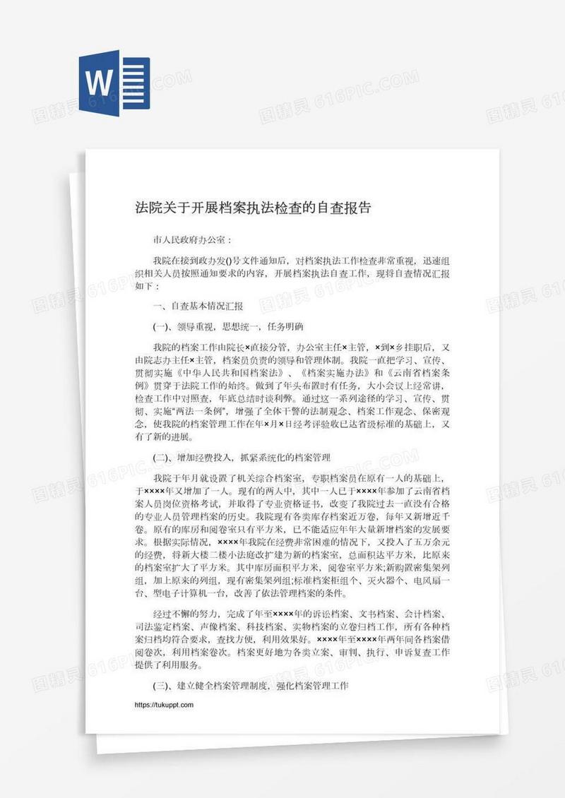 法院关于开展档案执法检查的自查报告