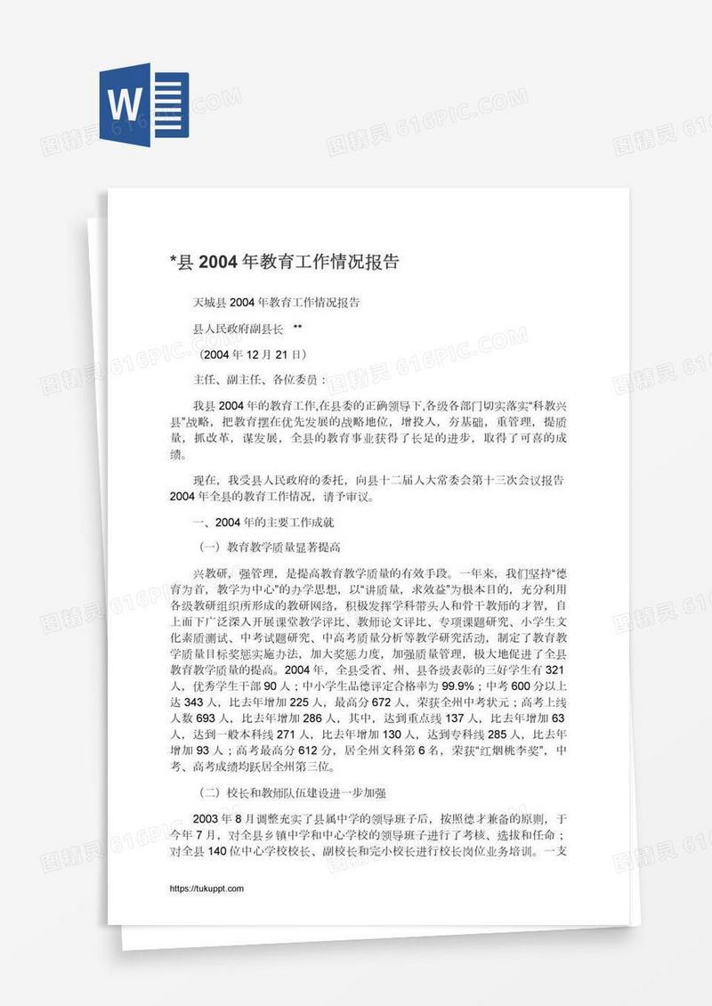 *县2004年教育工作情况报告