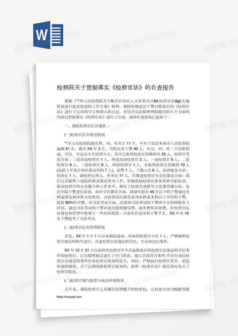 检察院关于贯彻落实《检察官法》的自查报告