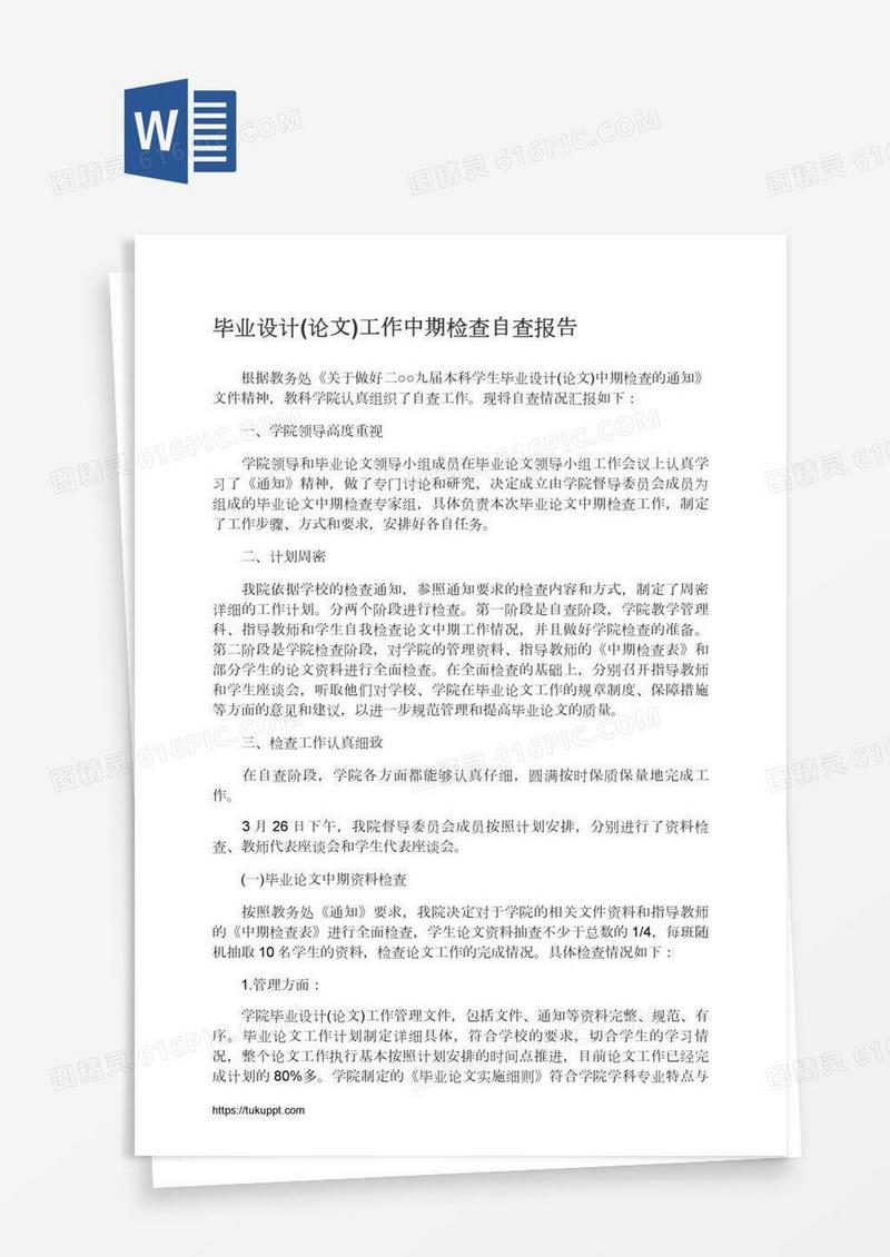 毕业设计(论文)工作中期检查自查报告