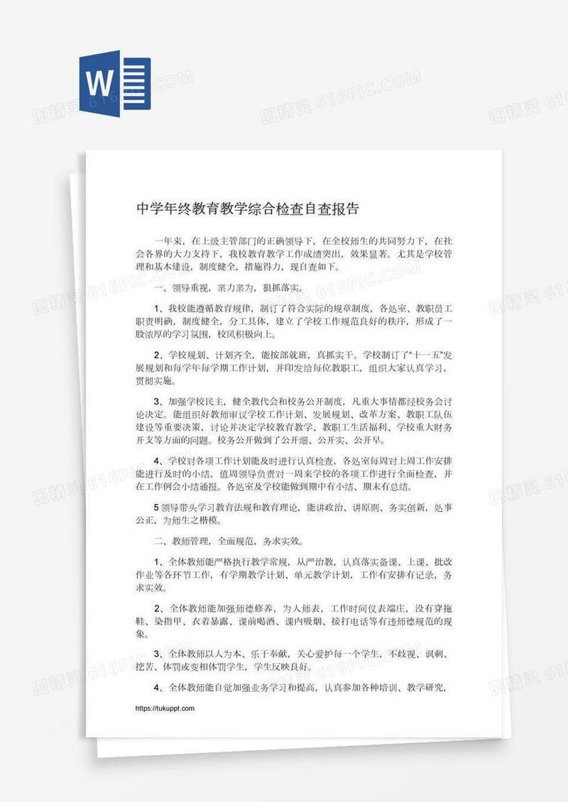 中学年终教育教学综合检查自查报告