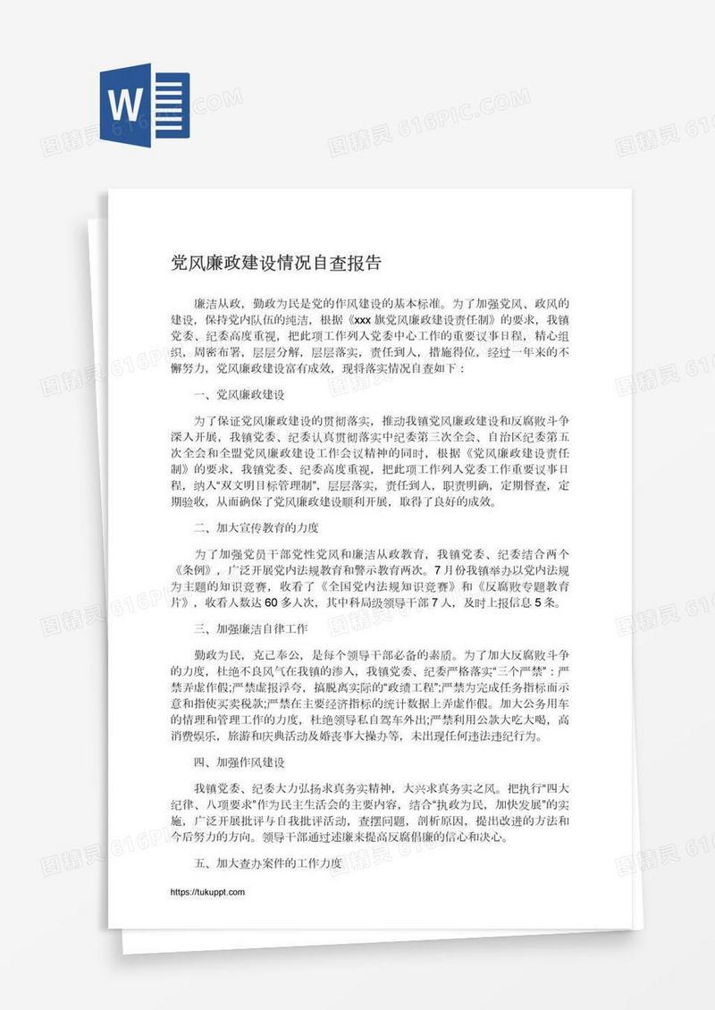 党风廉政建设情况自查报告