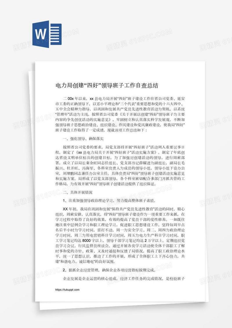 电力局创建“四好”领导班子工作自查总结