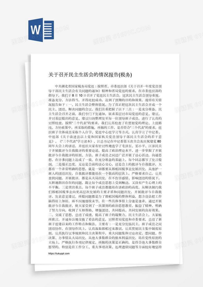 关于召开民主生活会的情况报告(税务)