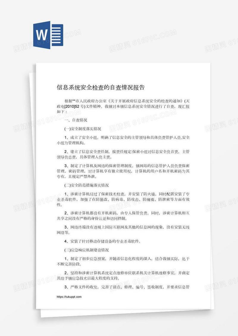 信息系统安全检查的自查情况报告