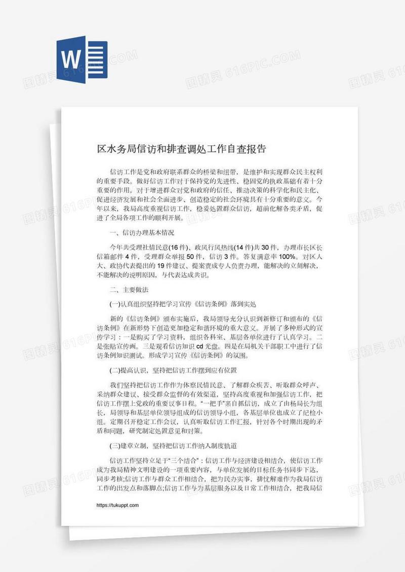 区水务局信访和排查调处工作自查报告