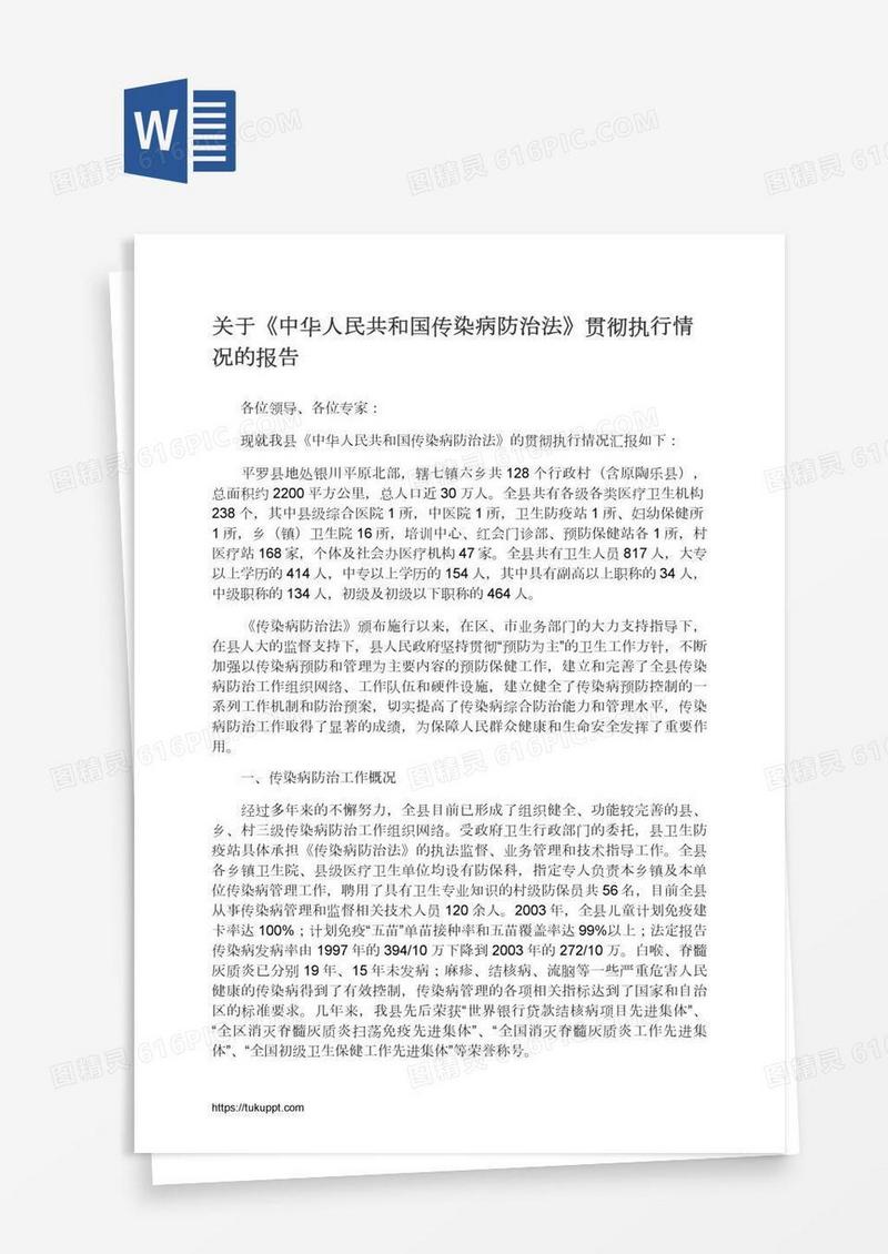 关于《中华人民共和国传染病防治法》贯彻执行情况的报告