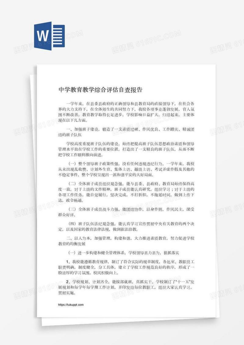 中学教育教学综合评估自查报告