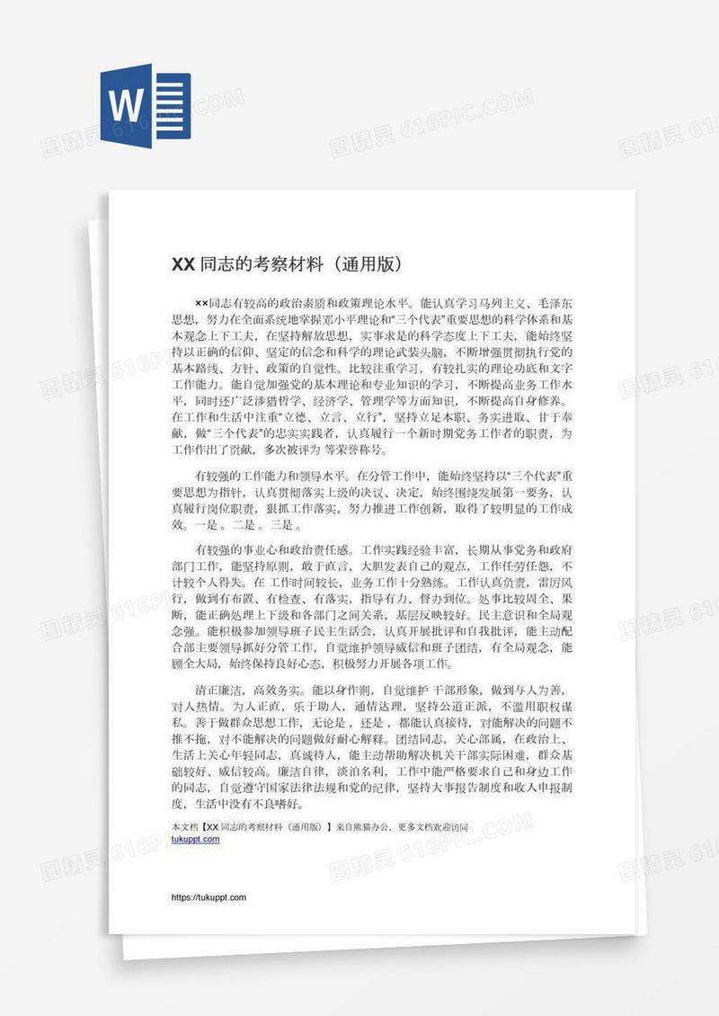 XX同志的考察材料（通用版）