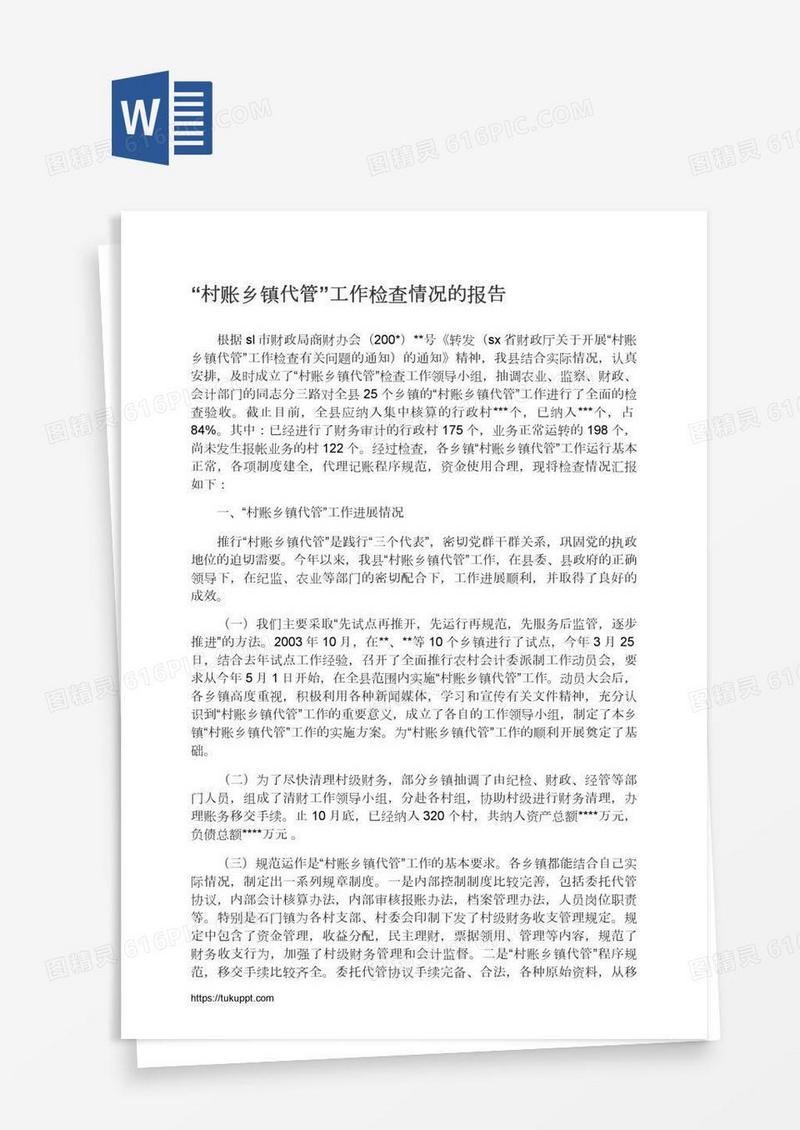 “村账乡镇代管”工作检查情况的报告