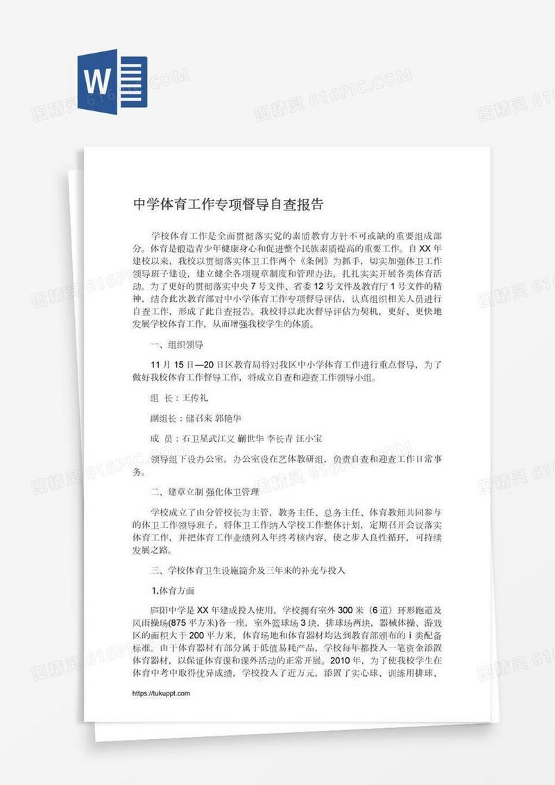 中学体育工作专项督导自查报告