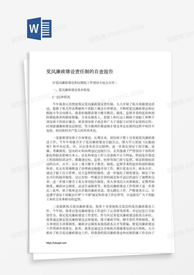 党风廉政建设责任制的自查报告