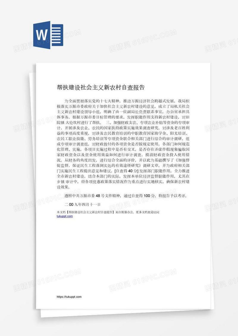 帮扶建设社会主义新农村自查报告